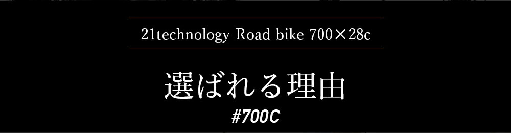 ロードバイク700cが選ばれる理由