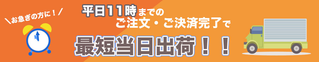 11時までのご注文で、最短当日発送