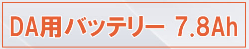 電動アシスト自転車用バッテリ