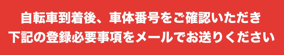 防犯登録は自転車が届いてから