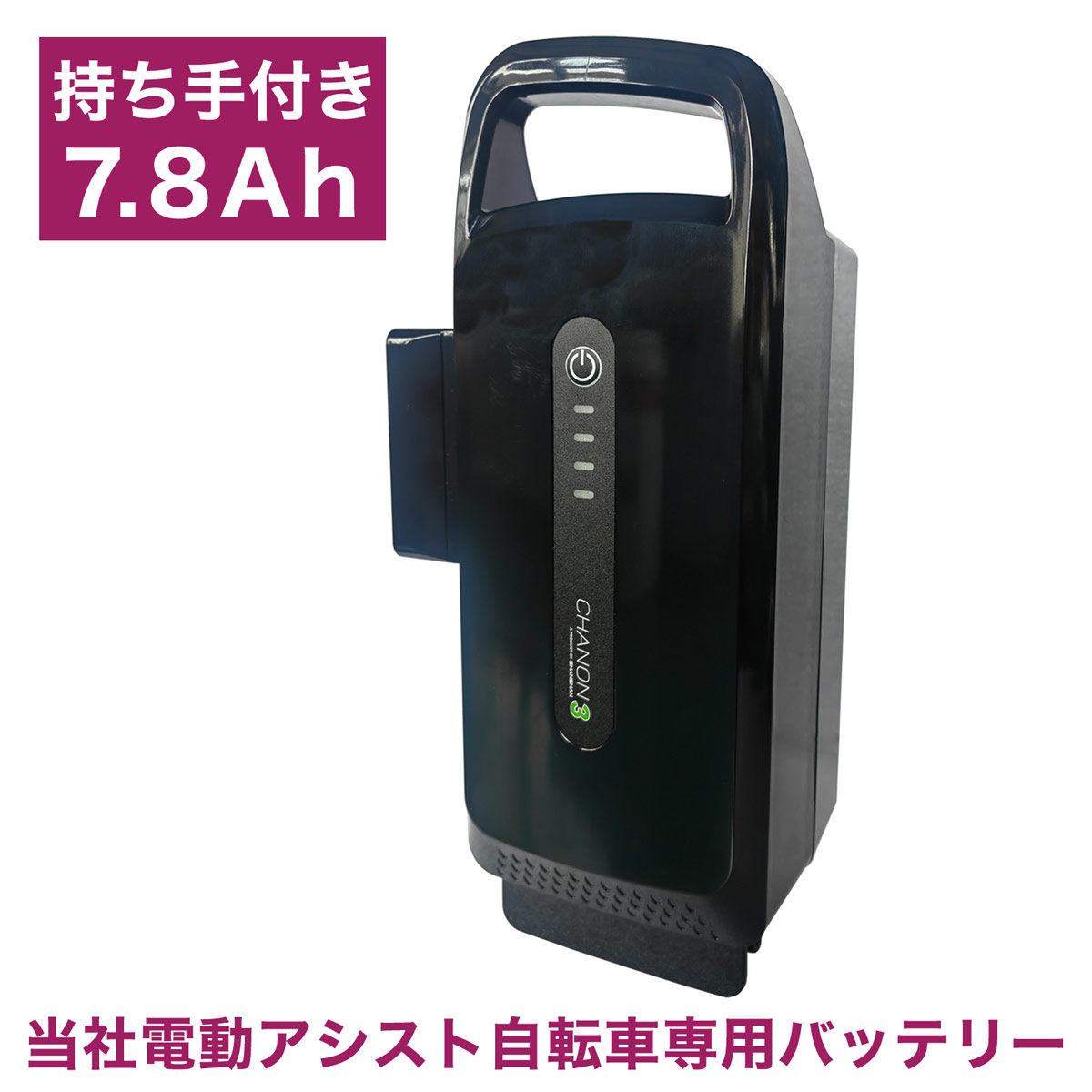 電動アシスト自転車用バッテリ