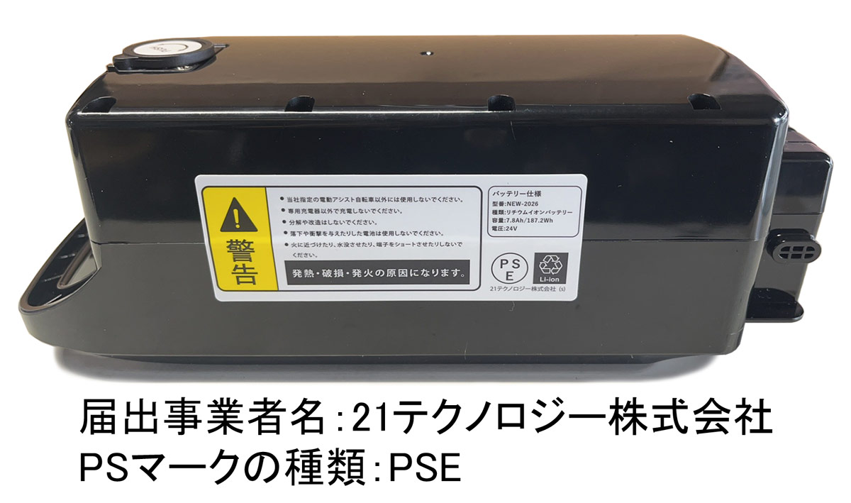PSE認証