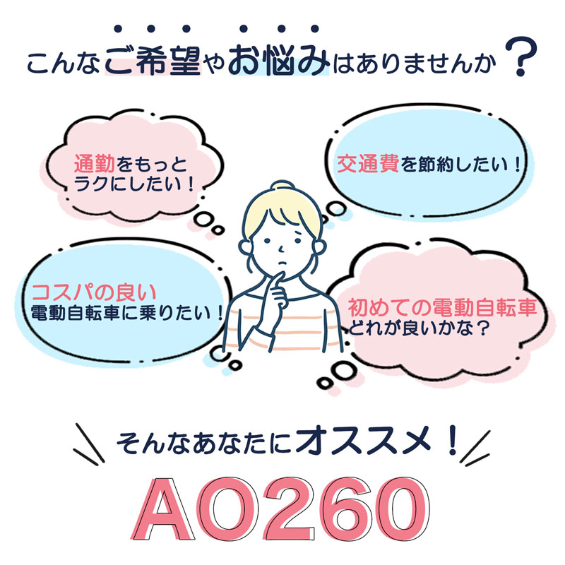 電動アシスト自転車 ao260 おすすめ