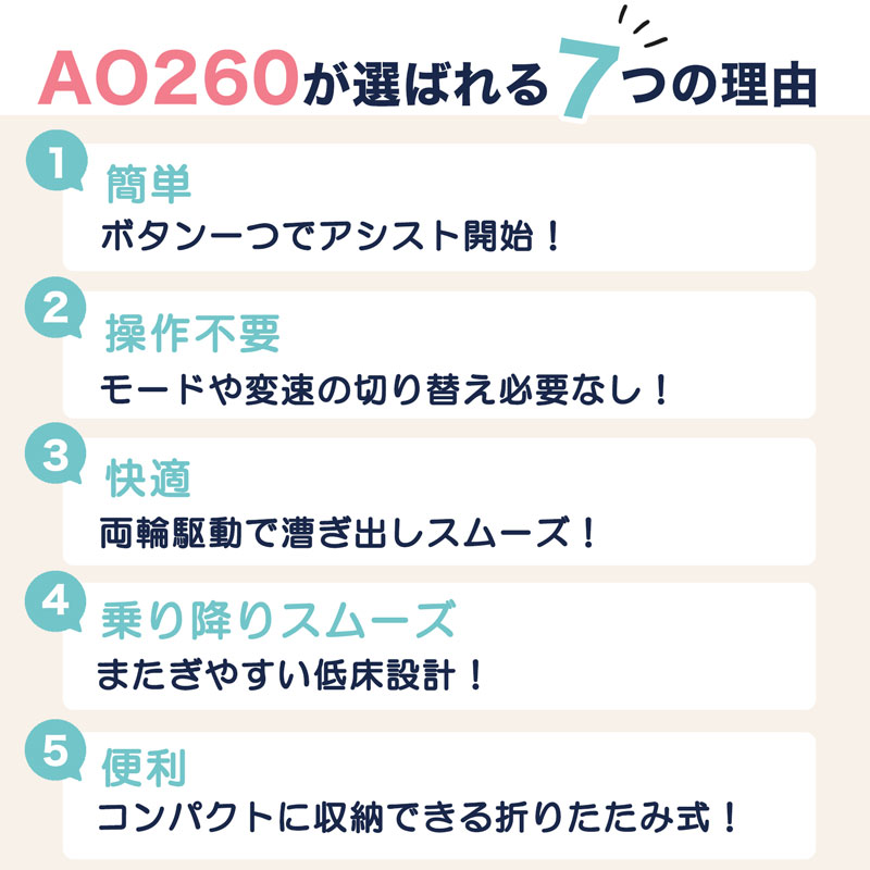 電動アシスト自転車 ao260 7つの理由