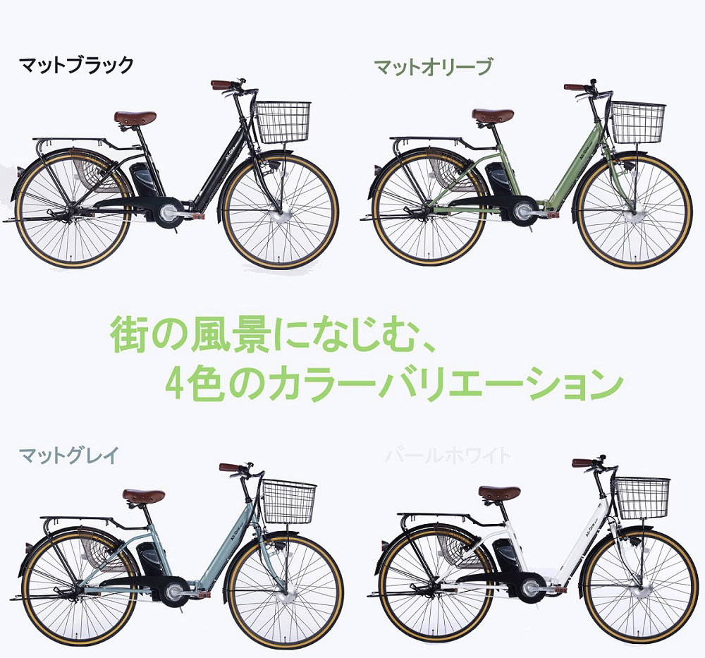 電動アシスト自転車 ao260 カラーバリエーション