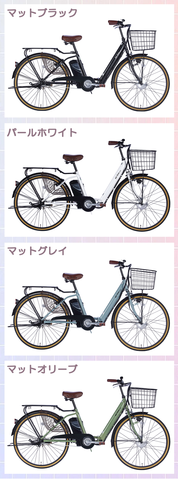 電動アシスト自転車 ao260 カラーバリエーション