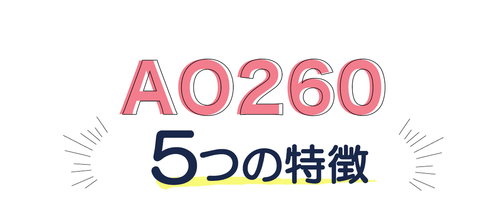 電動アシスト自転車 ao260 5つの特徴