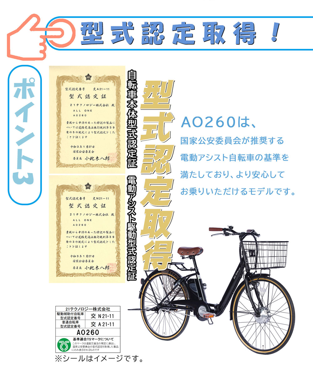 電動アシスト自転車 ao260 型式認定取得
