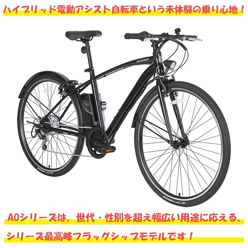 電動アシストクロスバイク aogtso フラグシップモデル