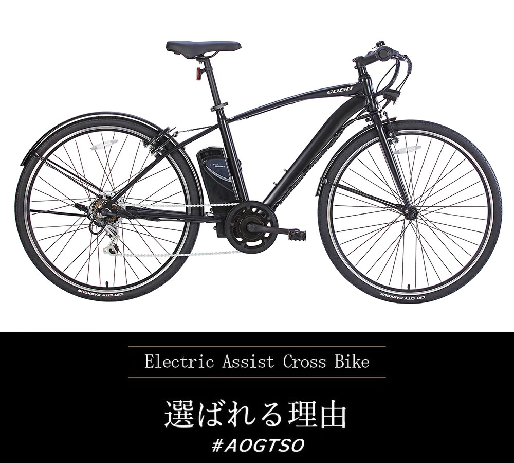 電動アシストクロスバイク aogtso 選ばれる理由