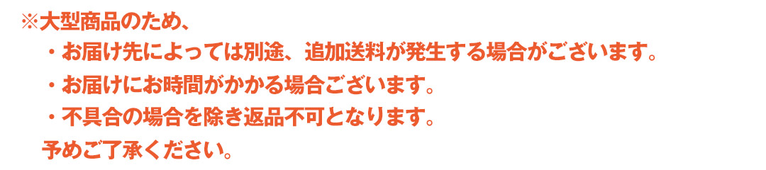 配送の注意