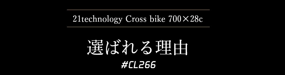 クロスバイク cl266 選ばれる理由