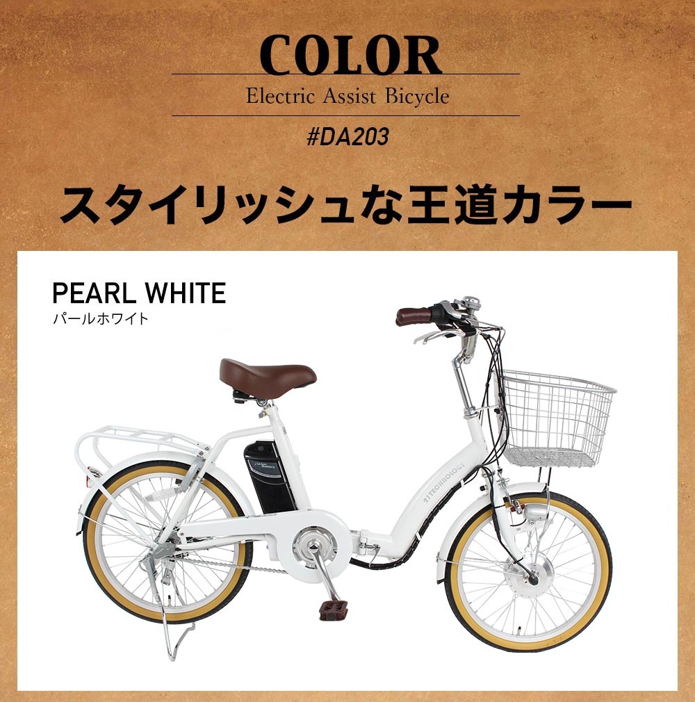 20インチ電動アシスト自転車 DA203 パールホワイト