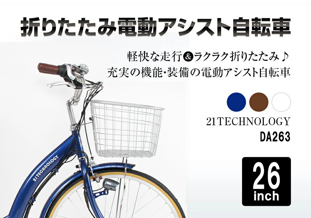 電動アシスト自転車 DA263 | 21テクノロジー ONLINE STORE