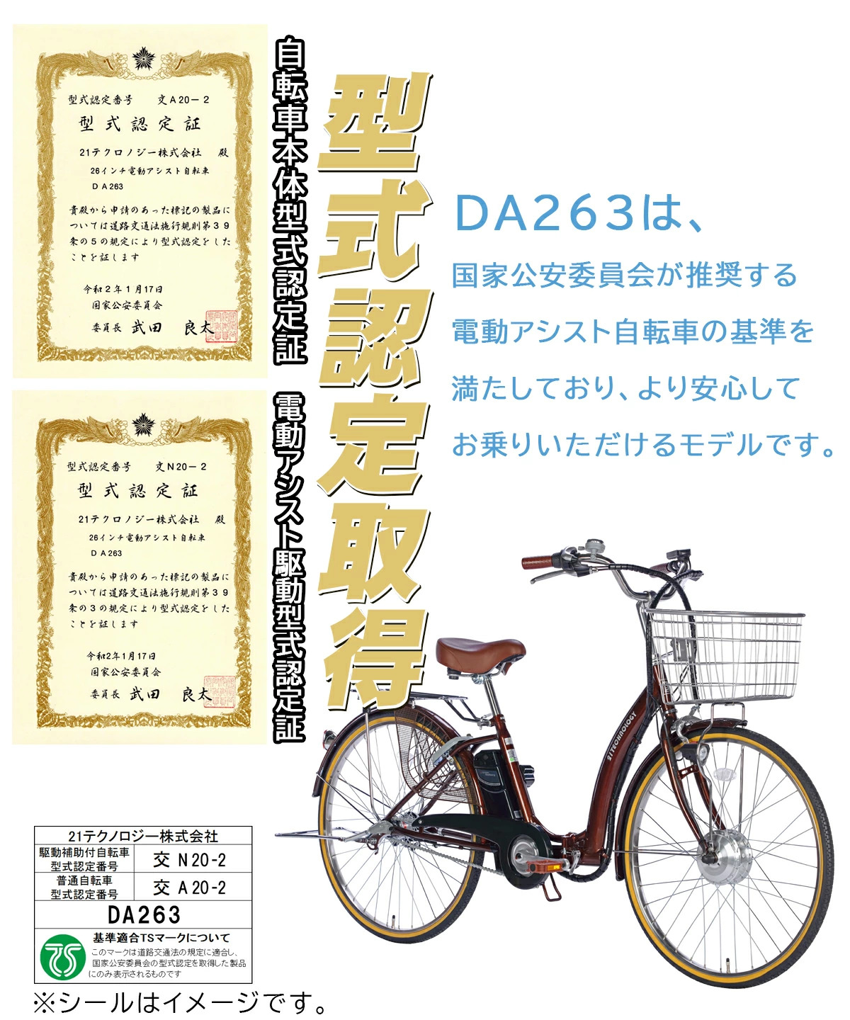 26インチ電動アシスト自転車 DA263 型式認定取得