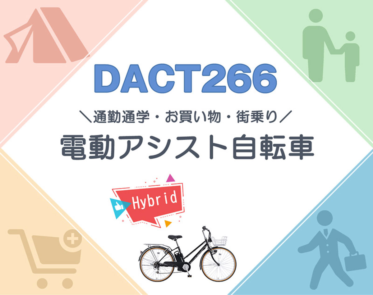 26インチ電動アシスト自転車 DACT266 大看板