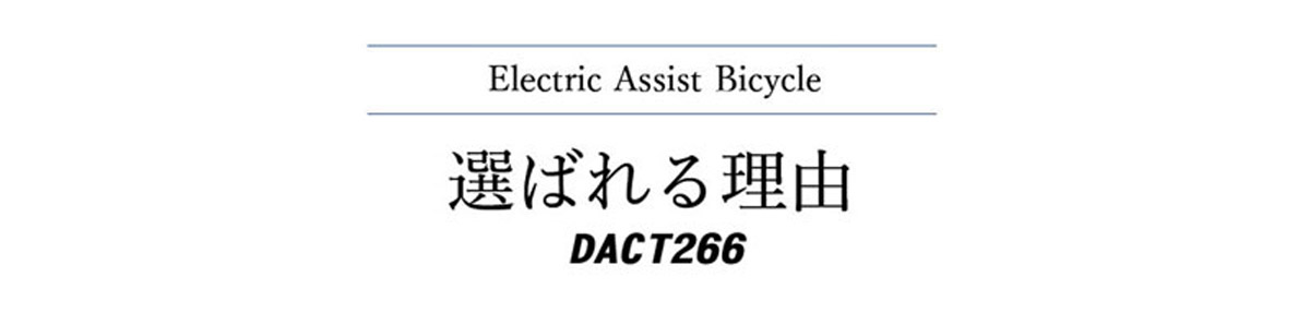26インチ電動アシスト自転車 DACT266 選ばれる理由