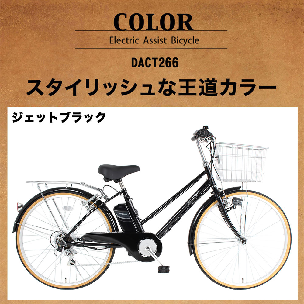 26インチ電動アシスト自転車 DACT266 パールホワイト