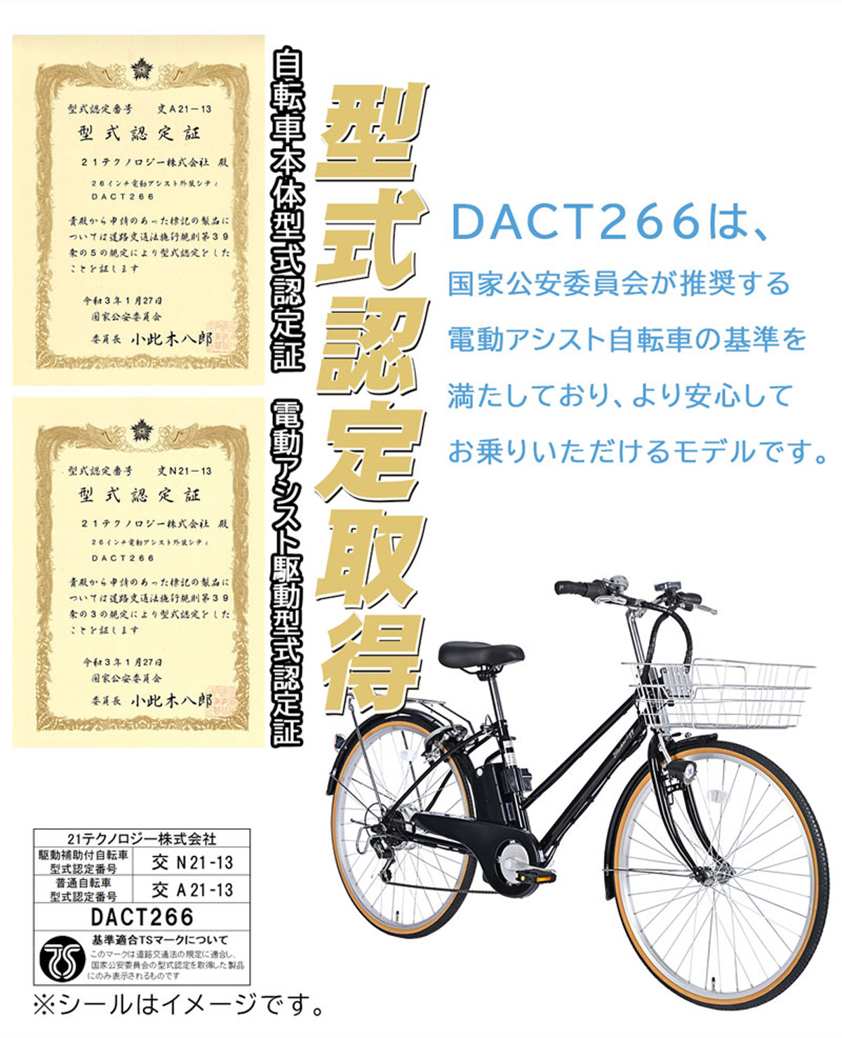 26インチ電動アシスト自転車 DACT266 型式認定
