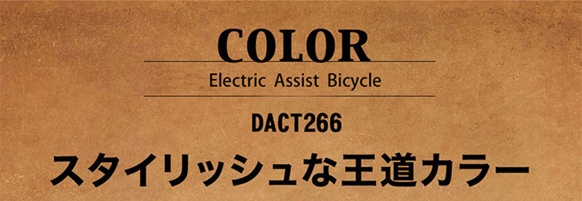 26インチ電動アシスト自転車 DACT266 定番カラー