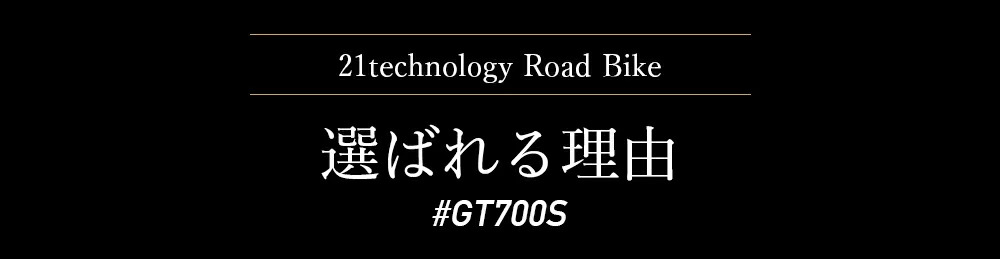 ロードバイク GT700S 