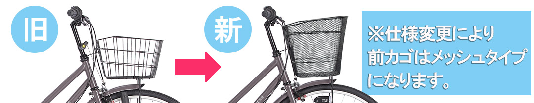 カゴ仕様変更について