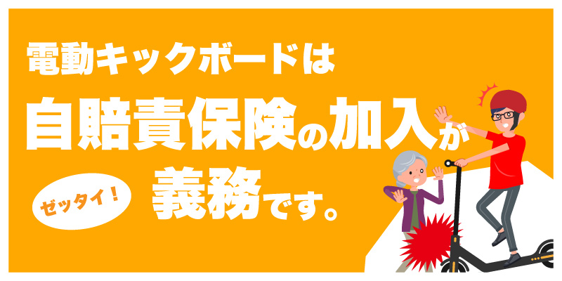 電動キックボード あんしん保証