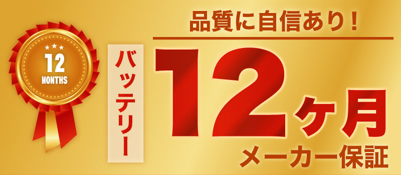 バッテリ12か月保証