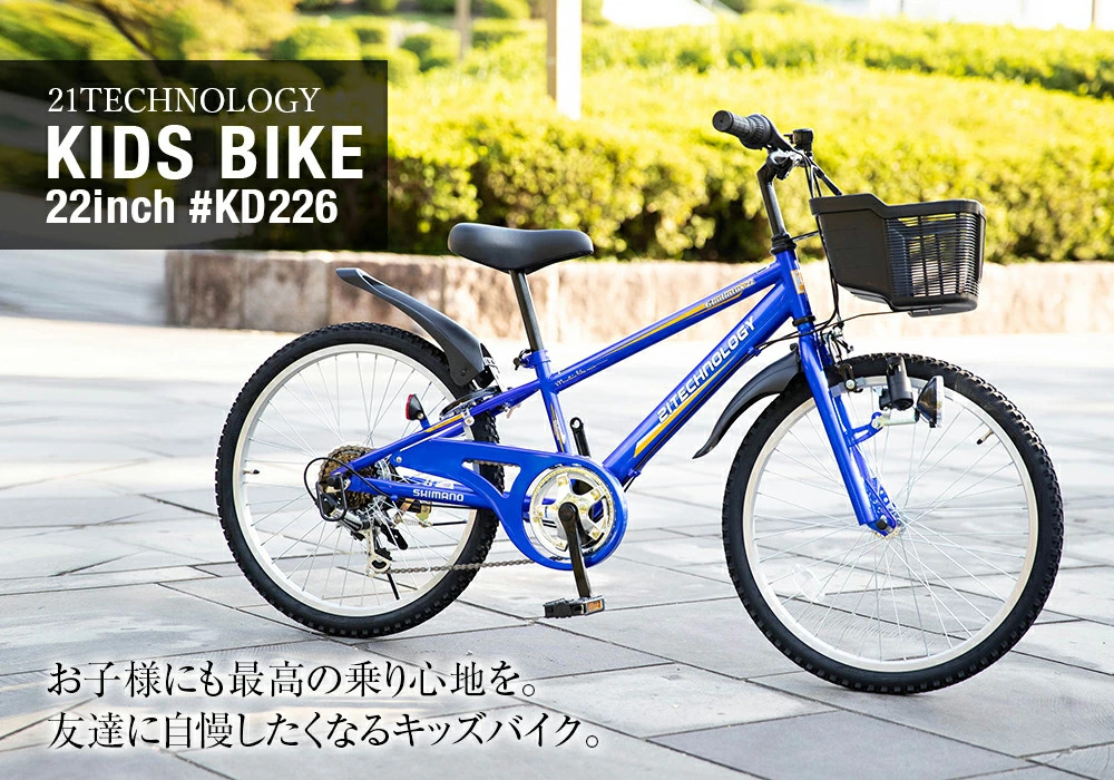 子ども用自転車 KD226 | 21テクノロジー ONLINE STORE