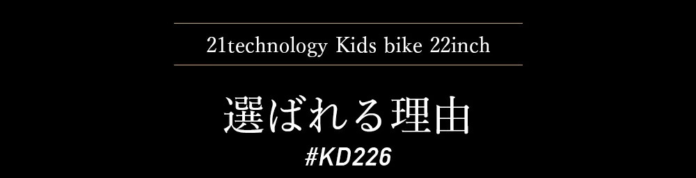 子供用自転車 kd226 選ばれる理由