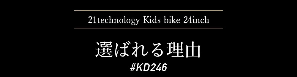 子供用自転車 kd246 選ばれる理由