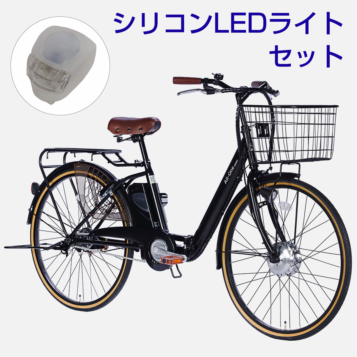電動アシスト自転車 AO260 + シリコンLEDライトセット