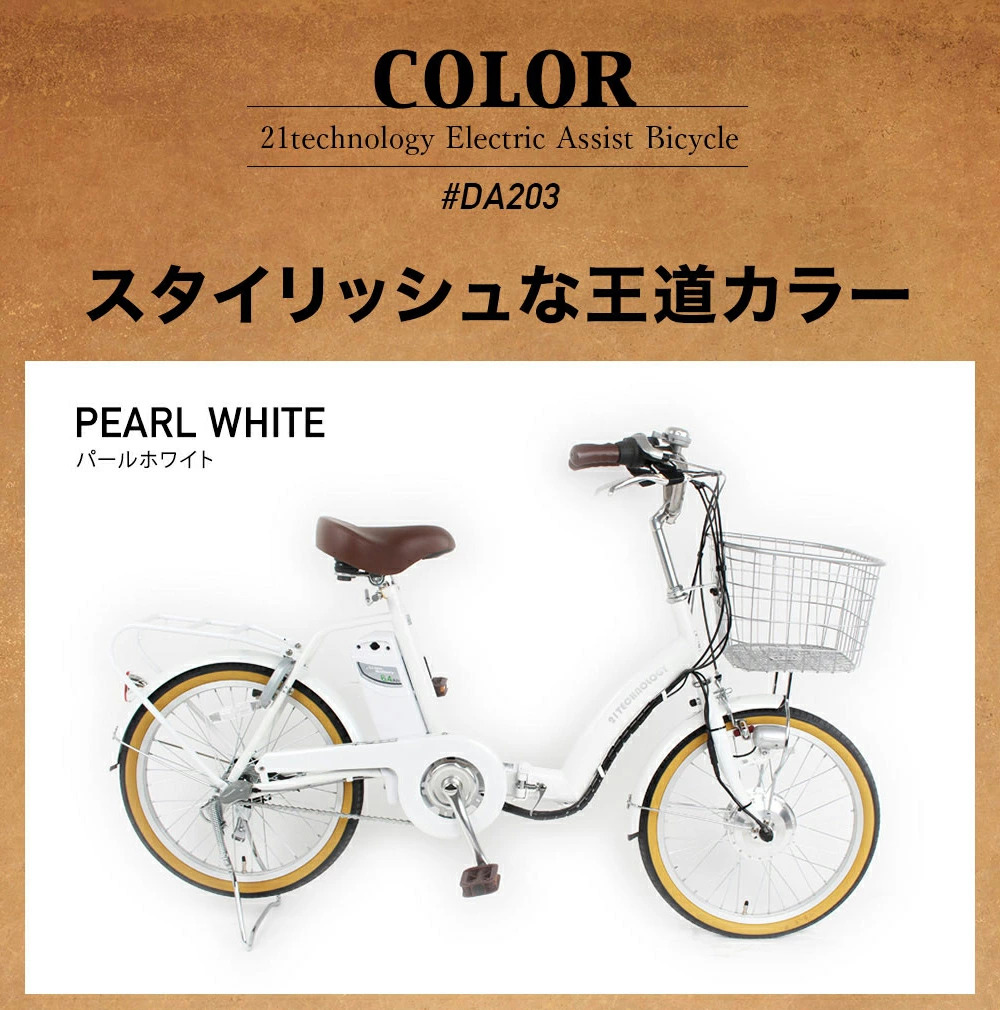 20インチ電動アシスト自転車 DA203 パールホワイト