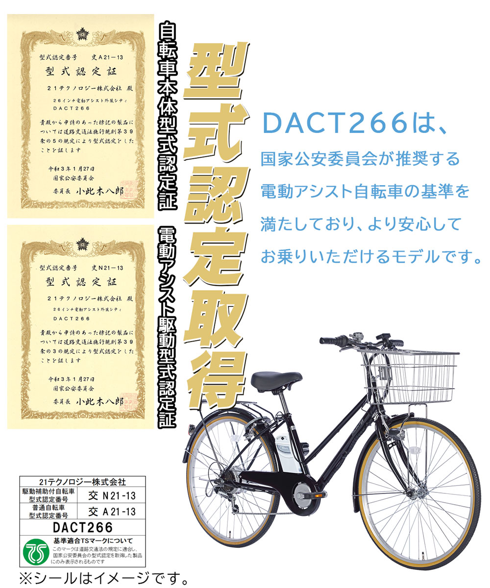 白バッテリ 26インチ電動アシスト自転車 DACT266 型式認定