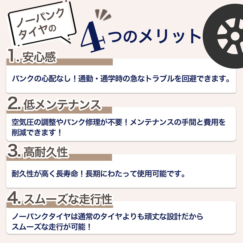 ノーパンクタイヤ 4つのメリット