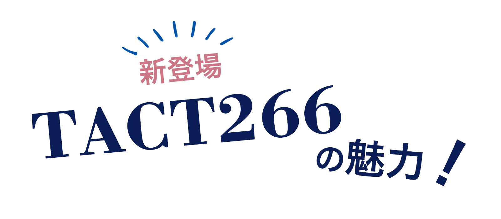 TACT266の魅力