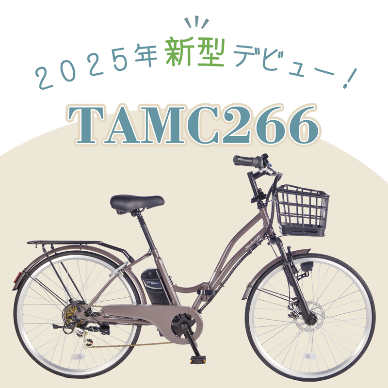 TAMC266 2025年デビュー