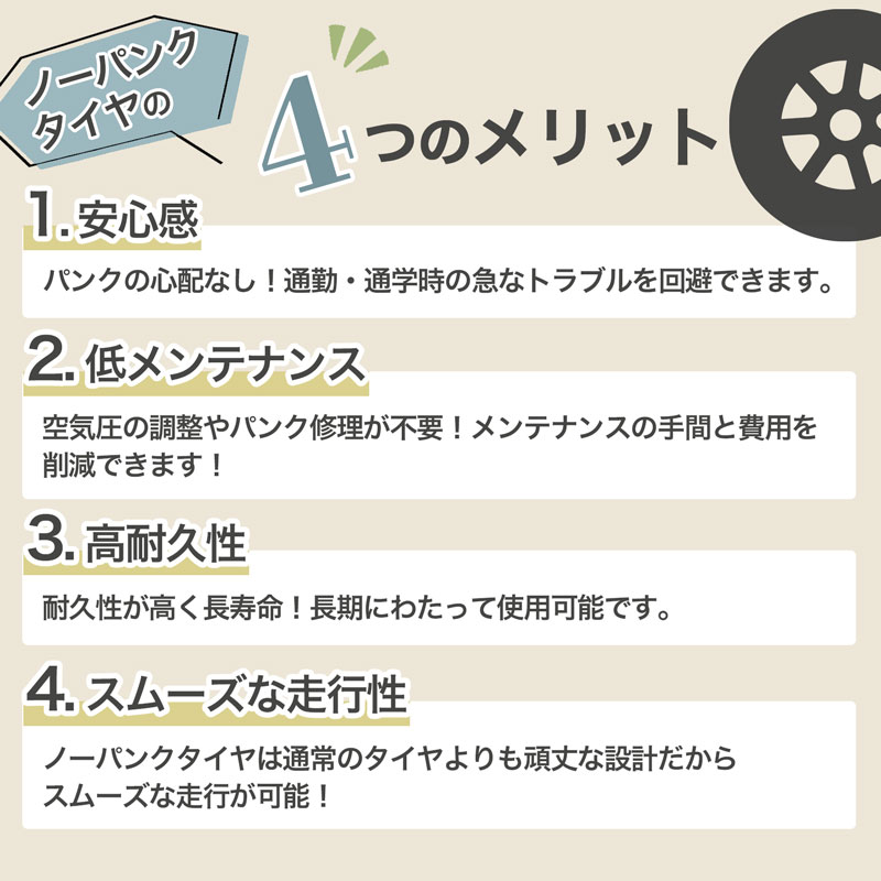 ノーパンクタイヤの4つのメリット