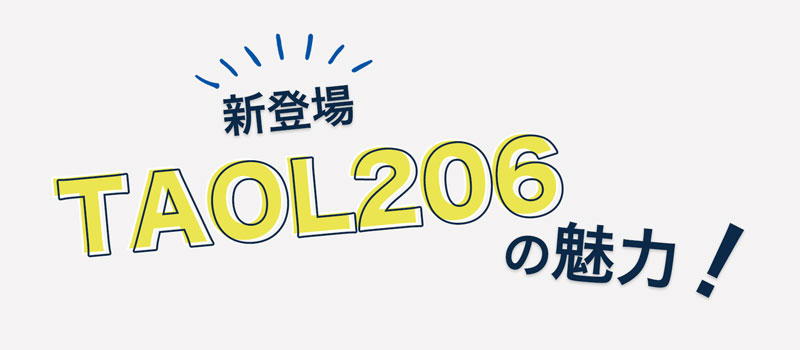 TAOL206の魅力